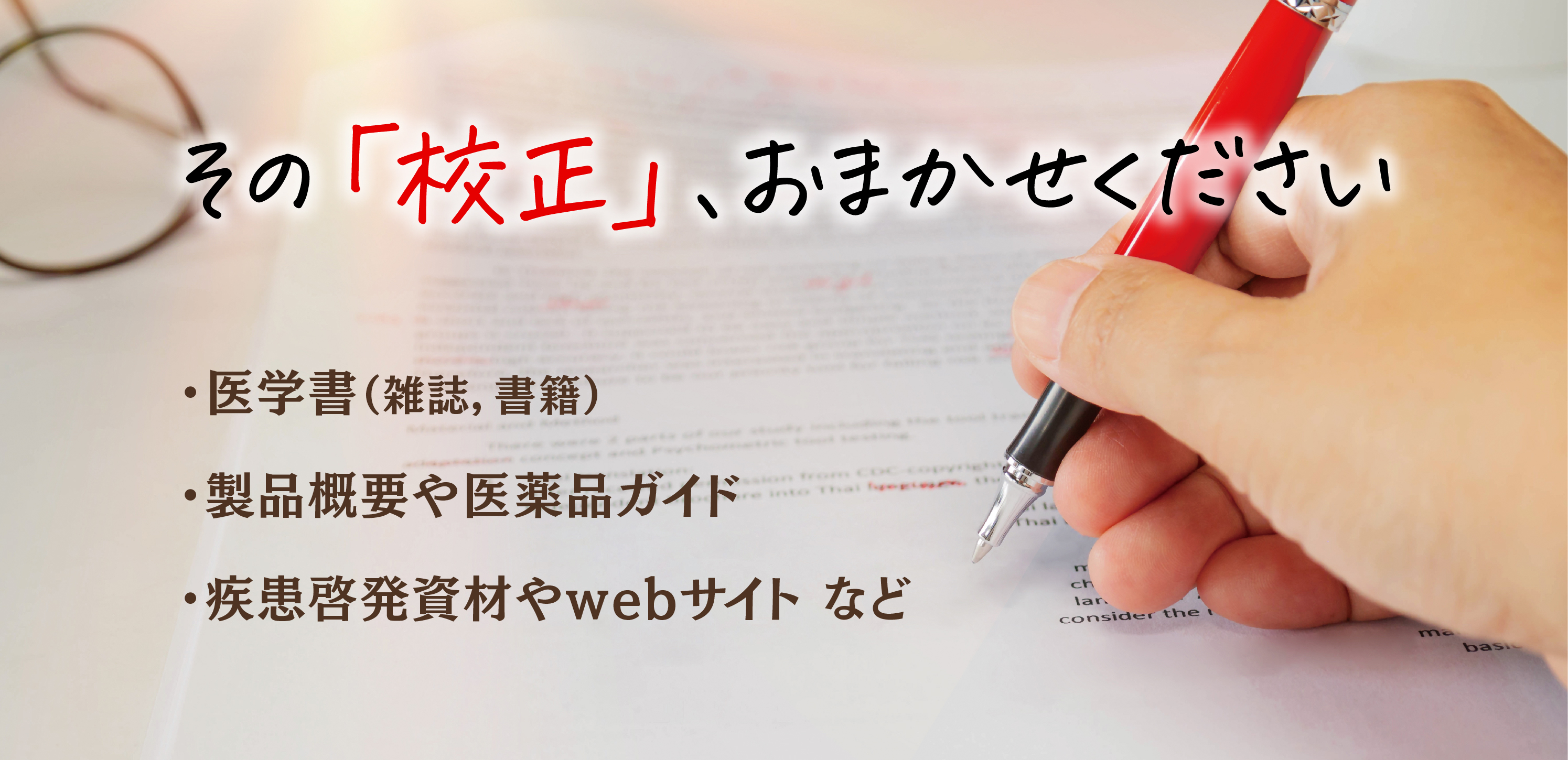 その「校正」、おまかせください