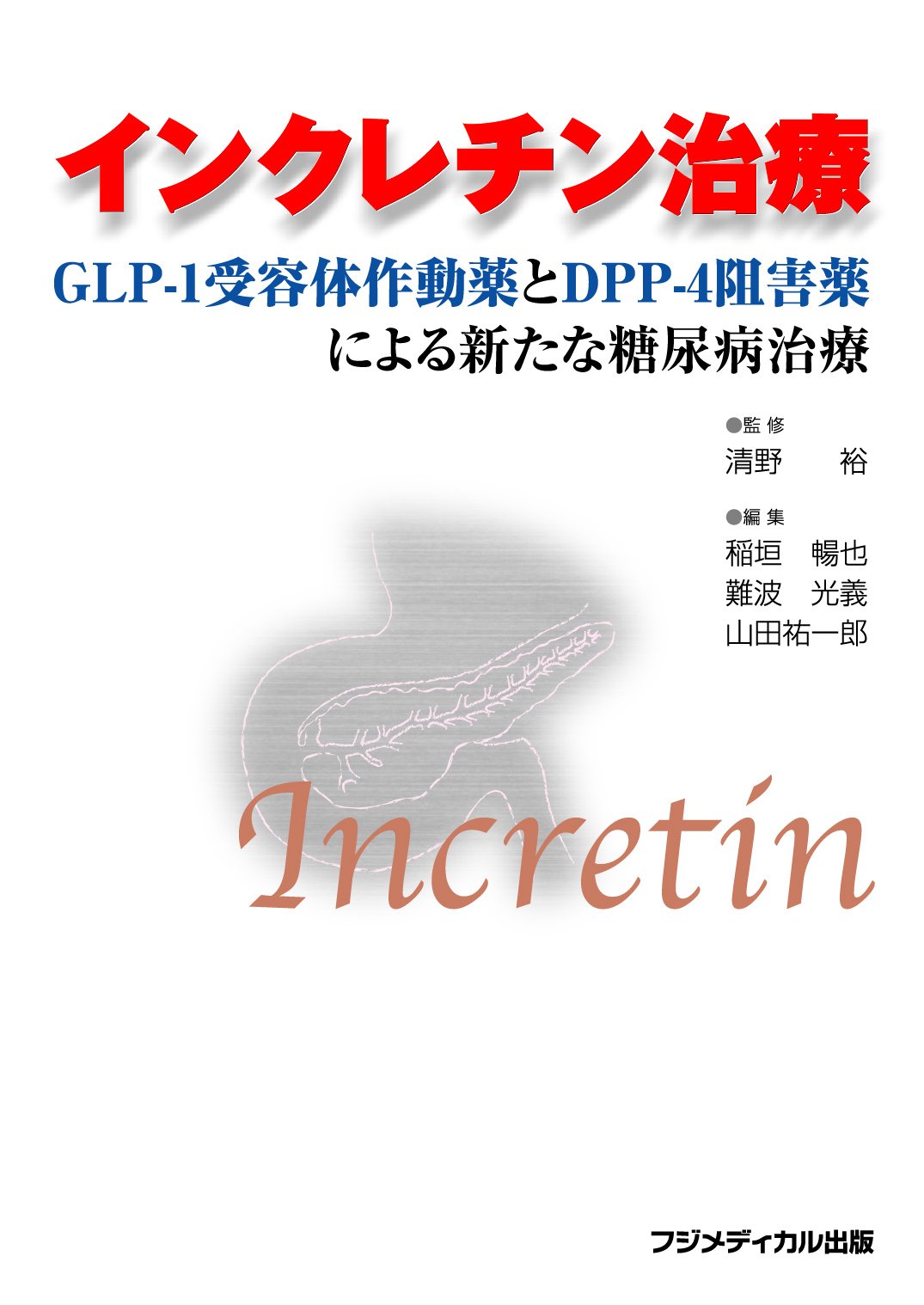 インクレチン治療 -GLP-1受容体作動薬とDPP-4阻害薬による新たな糖尿病治療-｜医学・薬学系専門図書の出版社 フジメディカル出版
