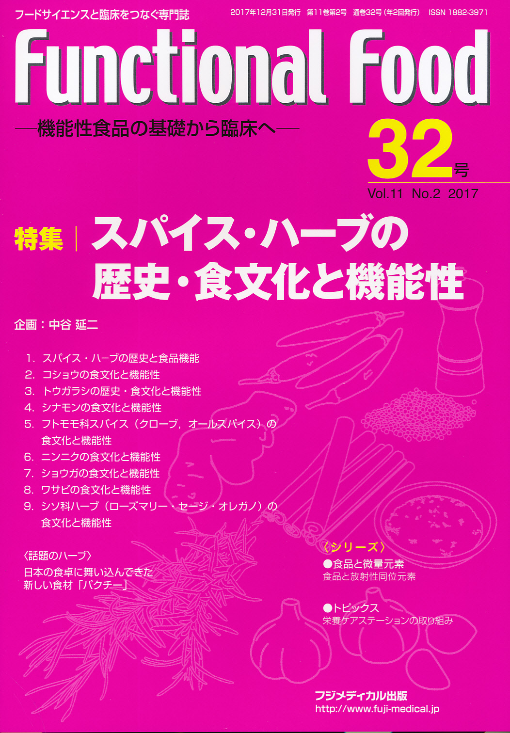 スパイス ハーブの歴史 食文化と機能性 医学 薬学系専門図書の出版社 フジメディカル出版