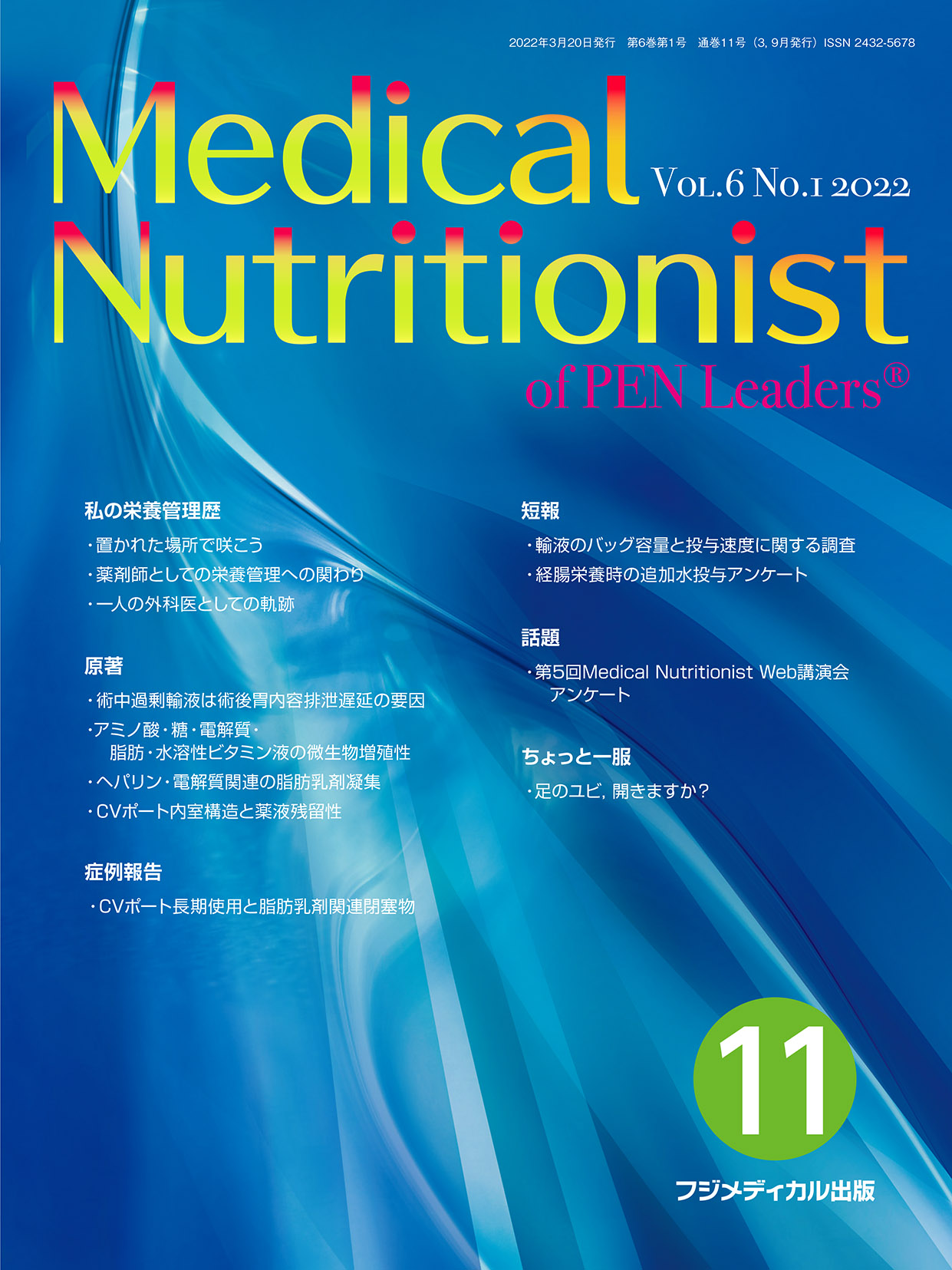Medical Nutritionist of PEN Leaders®一覧|医学・薬学系専門図書の出版社 - フジメディカル出版 Medical Nutritionist of PEN Leaders®一覧|医学・薬学系専門図書の出版社 - フジメディカル出版