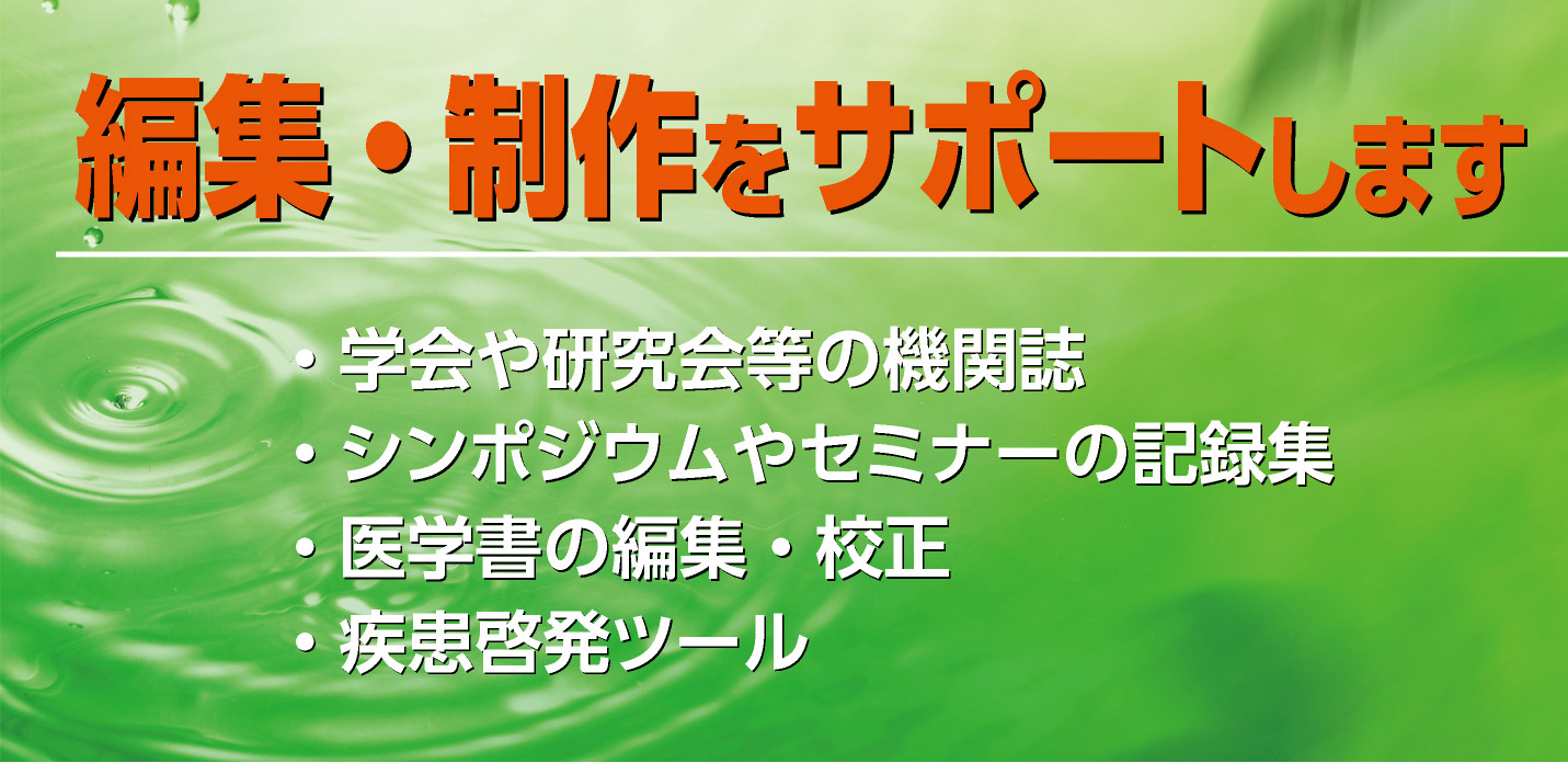 編集・制作をサポートします