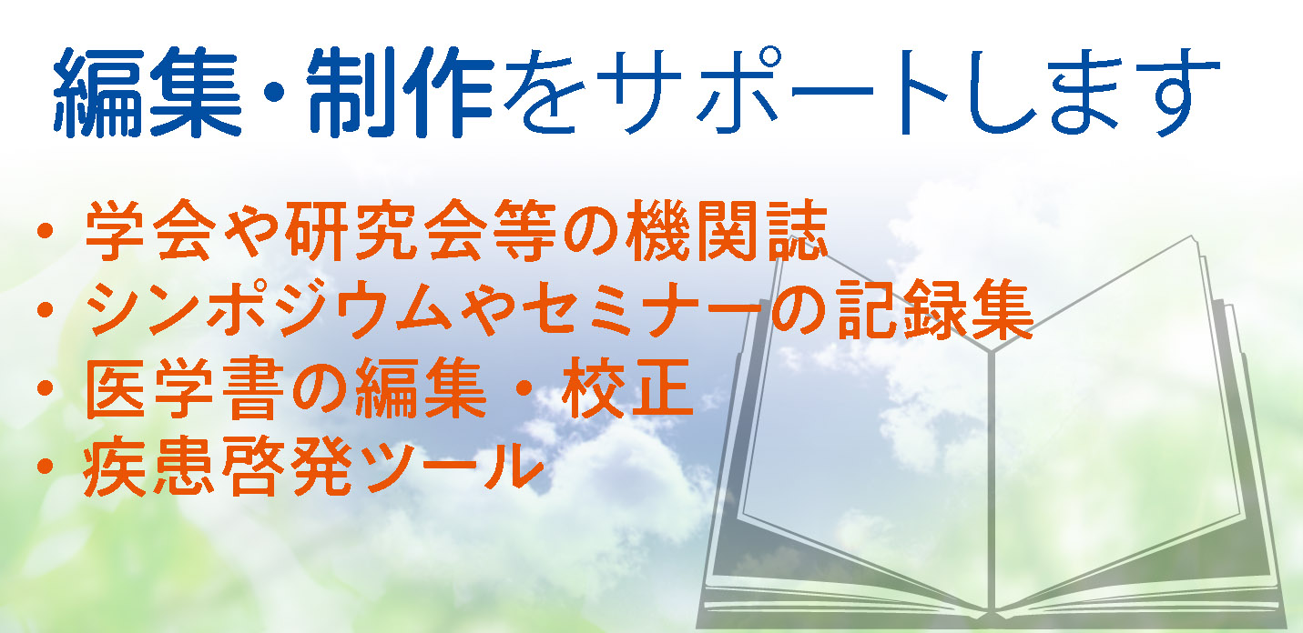 編集・制作をサポートします