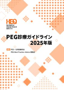 PEG診療ガイドライン 2025年版
